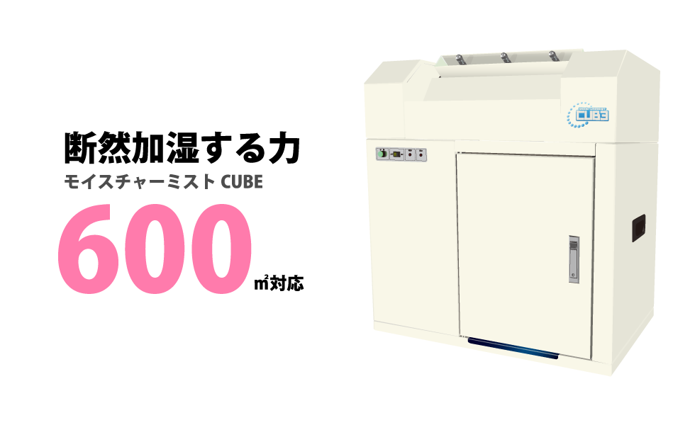 業務用大型加湿器　CUBE　キューブ