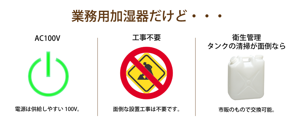 業務用加湿器だけど・・・