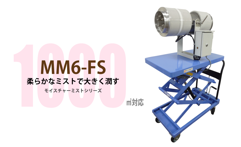 工場加湿　モイスチャーミスト