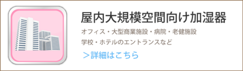 屋内大規模空間向け業務用加湿器　オフィス用　加湿器