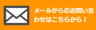 メールからのお問い合わせはこちらから！