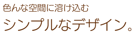 シンプルなデザイン