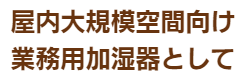 屋内向け業務用加湿器タイトル