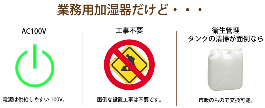業務用加湿器だけど・・・