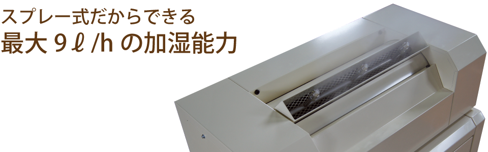 スプレー式だからできる加湿力
