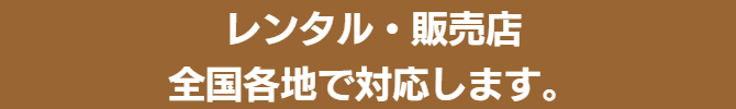 レンタル・販売店、全国各地で対応します。