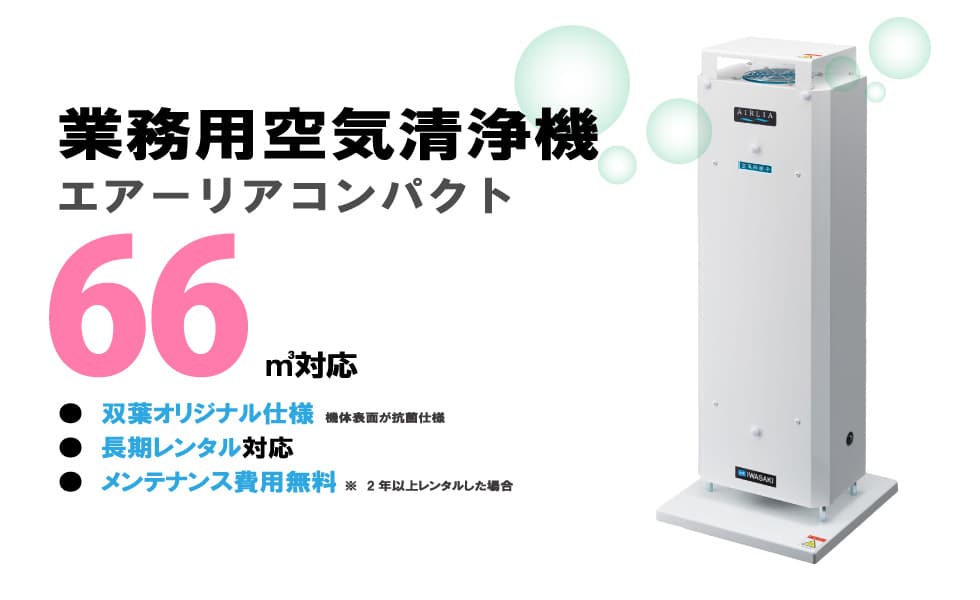 業務用空気清浄機　エアーリアコンパクト