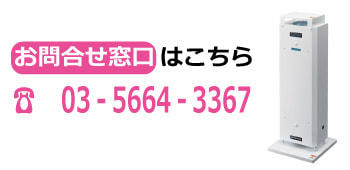 エアーリアコンパクトのお問い合わせはこちらから
