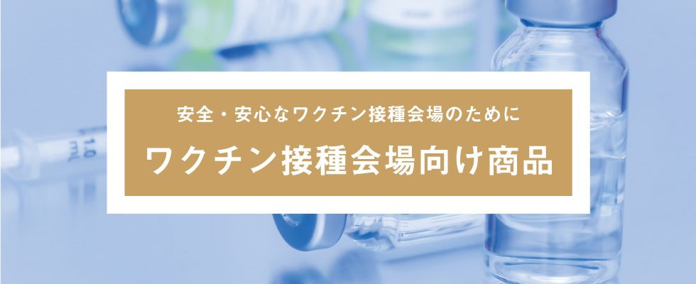ワクチン接種会場向け商品