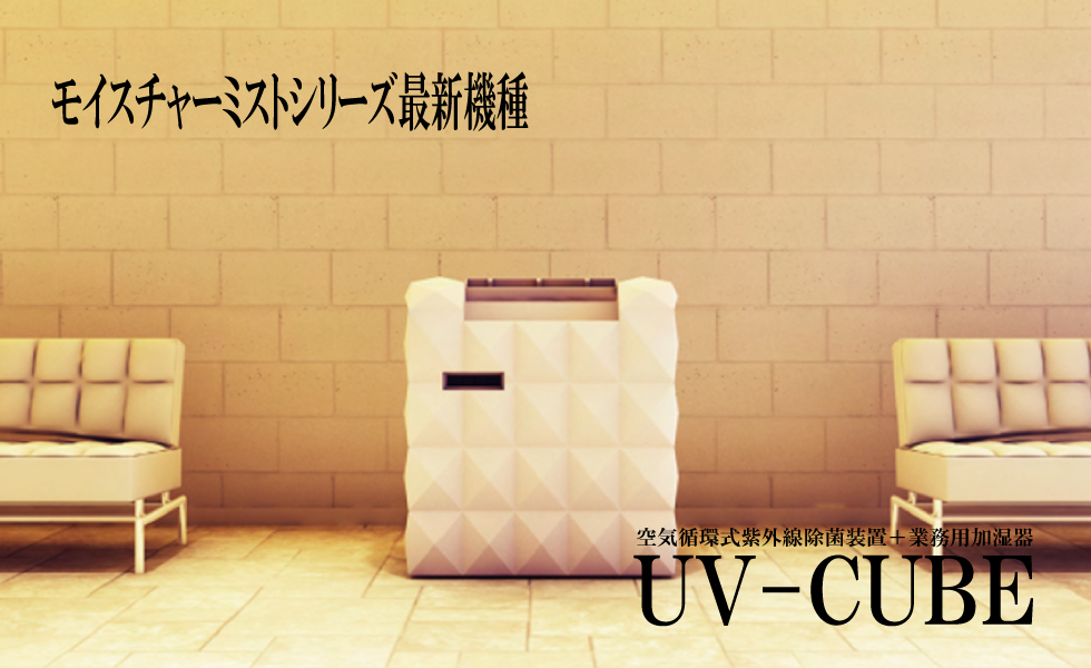 紫外線除菌機能付き加湿器UV-CUBE